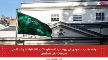 وفاة طالب سعودي في بريطانيا: السفارة تتابع التحقيقات وتستكمل إجراءات نقل الجثمان